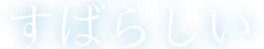 すばらしい