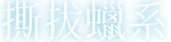 撕拔蠟系