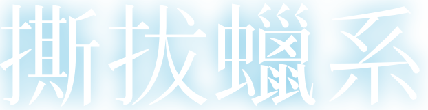 撕拔蠟系