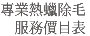 專業熱蠟除毛服務價目表