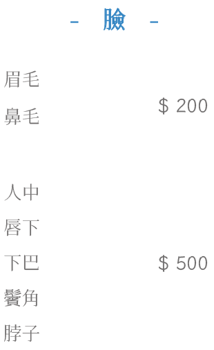 臉:眉毛、鼻毛、人中、唇下、下巴、鬢角、脖子
