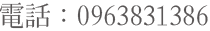 電話:0963831386