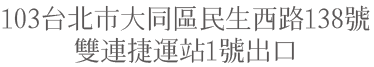 103台北市大同區民生西路138號 雙連捷運站1號出口
